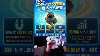 パッド勢必見！Frinkeyさんから出たTMRスティックモジュールに感動するばれちーch【スティックがちレビュー】 #Shorts #tekken8 #アケコン #エーペックス #ゲーム実況