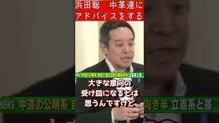 浜田聡、中革連にアドバイスをしてしまうw #京都1区は浜田聡 #比例は日本保守党