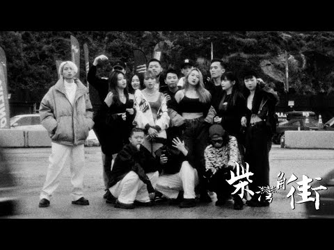 《MV》光頭幫TomFatKi x Billy Choi x East City x Akiko - 柴灣角街【 Official Music Video 官方完整版 】