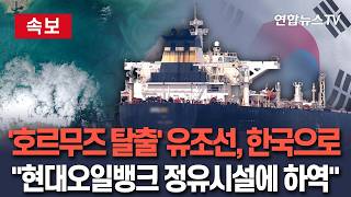 [????속보] 100만 배럴급 유조선, 호르무즈 빠져나와 한국으로…현대오일뱅크 정유시설에 하역 / 연합뉴스TV(YonhapnewsTV)