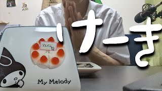 グミケーキでセルフ誕生日【でんでん】