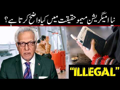 نیا امیگریشن میمو کا اصل مطلب کیا ہے؟ پروگرام لیگل میٹرز میں اہم قانونی گفتگو