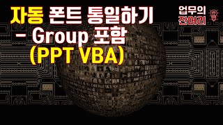 PPT 폰트 통일 Part 2. (그룹 포함, PPT 매크로)