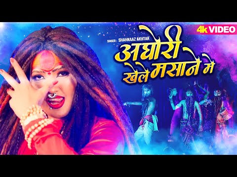 अघोरी खेले मसाने में | महाकाल स्पेशल होली | Shahnaaz Akhtar | Mahashivratri Shiv Ji Holi Song 2024