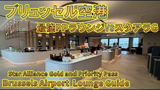 ブリュッセル空港ラウンジ完全ガイド|ポップアップラウンジ&ビューラウンジを徹底比較!スターアライアンスゴールド・プライオリティパス