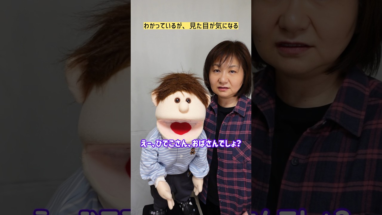 【腹話術】わかっているが、見た目が気になる　#shorts