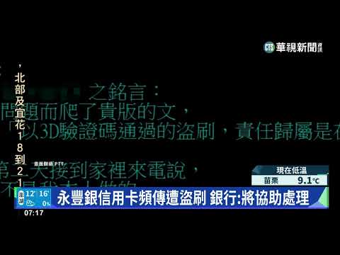 永豐銀信用卡頻傳遭盜刷　銀行:將協助處理