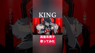 KING(cover) #歌ってみた #高音系男子 #歌い手 #vtuber #king #kanaria #ボカロ #vocaloid #ボーカロイド #プロセカ