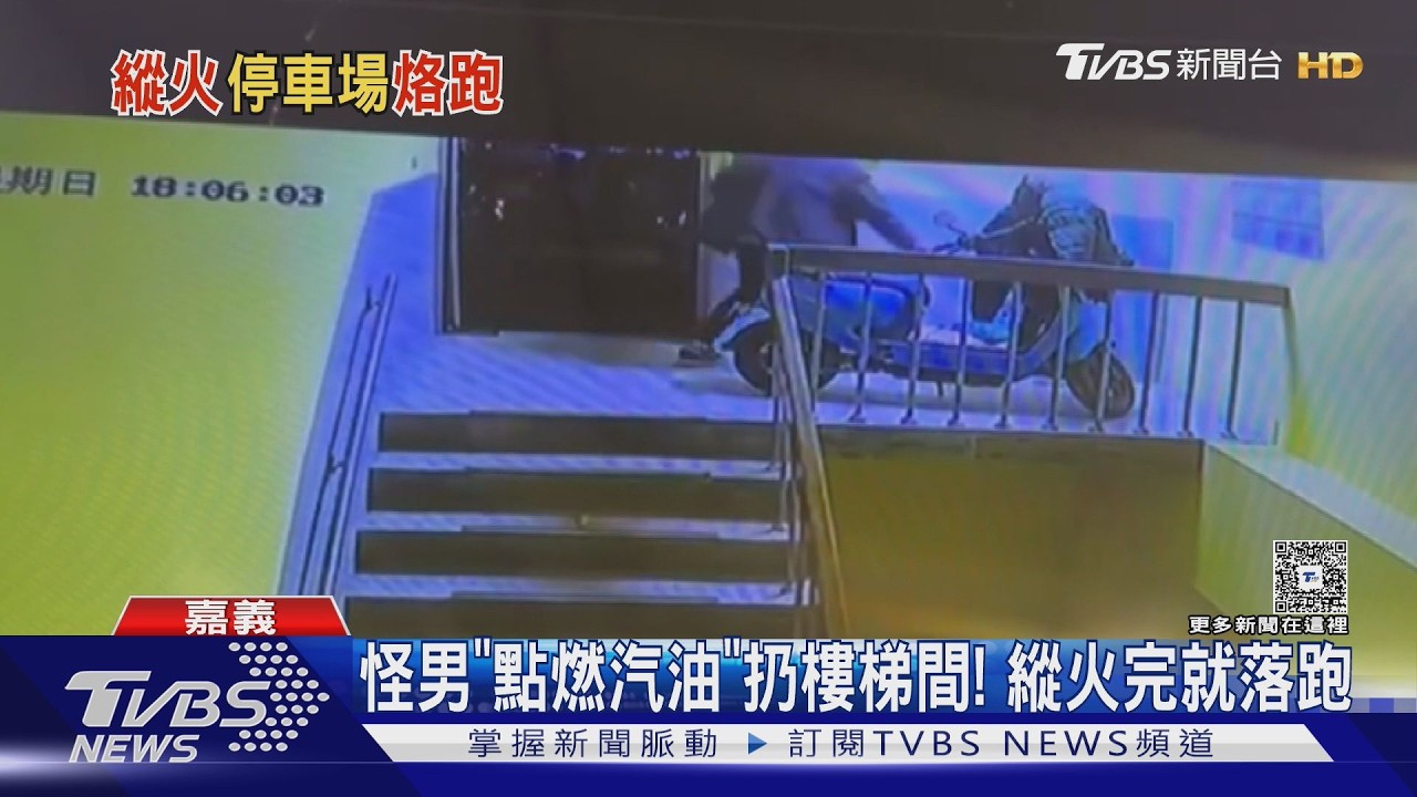 嘉義縣政府停車場遭縱火! 怪男點燃後落跑 樓梯間燒黑