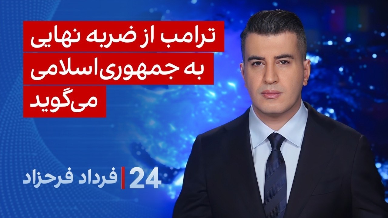 ‏‏‏﻿﻿۲۴ با فرداد فرحزاد: «ضربه آخر» ترامپ برای نجات ایران از«چنگ ملاها»