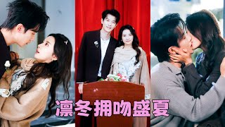 愛了他8年，就算是顆石頭也該捂熱了，可他卻和別的女人訂婚，她不哭不鬧轉身嫁給渣男高中時期的死對頭，曾經的狠戾少年已是帝都無人敢惹的商場新貴，後來渣男意識到她的好求她回來，可她早已在別人懷裏開的肆意綻放