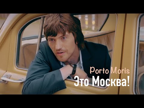 Porto Moris - Это Москва! (Официальный видеоклип)