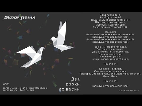 Мотор'Ролла — Душа (Lyric Video)