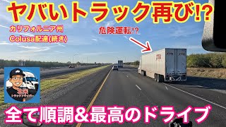 ヤバいトラック再び⁉︎理想的な配達&最高のドライブ🚚🇺🇸カリフォルニア州　Colusa配達(続き)北米トラックドライバー(ゴート)