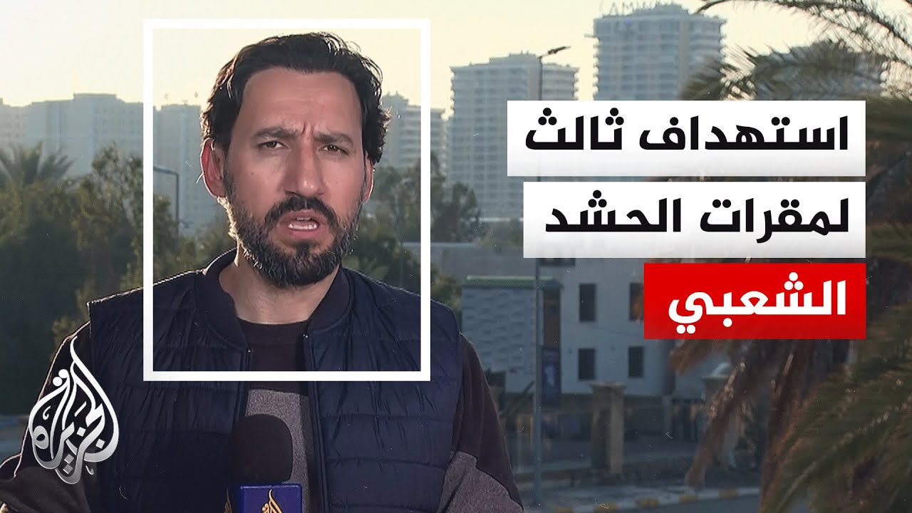 فيديو | العراق.. غارات أمريكية على قاعدة الحبانية بالأنبار