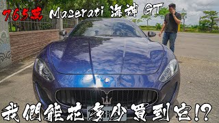 [討論] Maserati的二手價超慘,連帶影響品牌價值