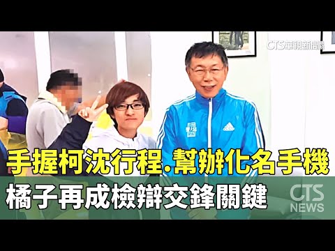 手握柯沈行程.幫辦化名手機　橘子再成檢辯交鋒關鍵