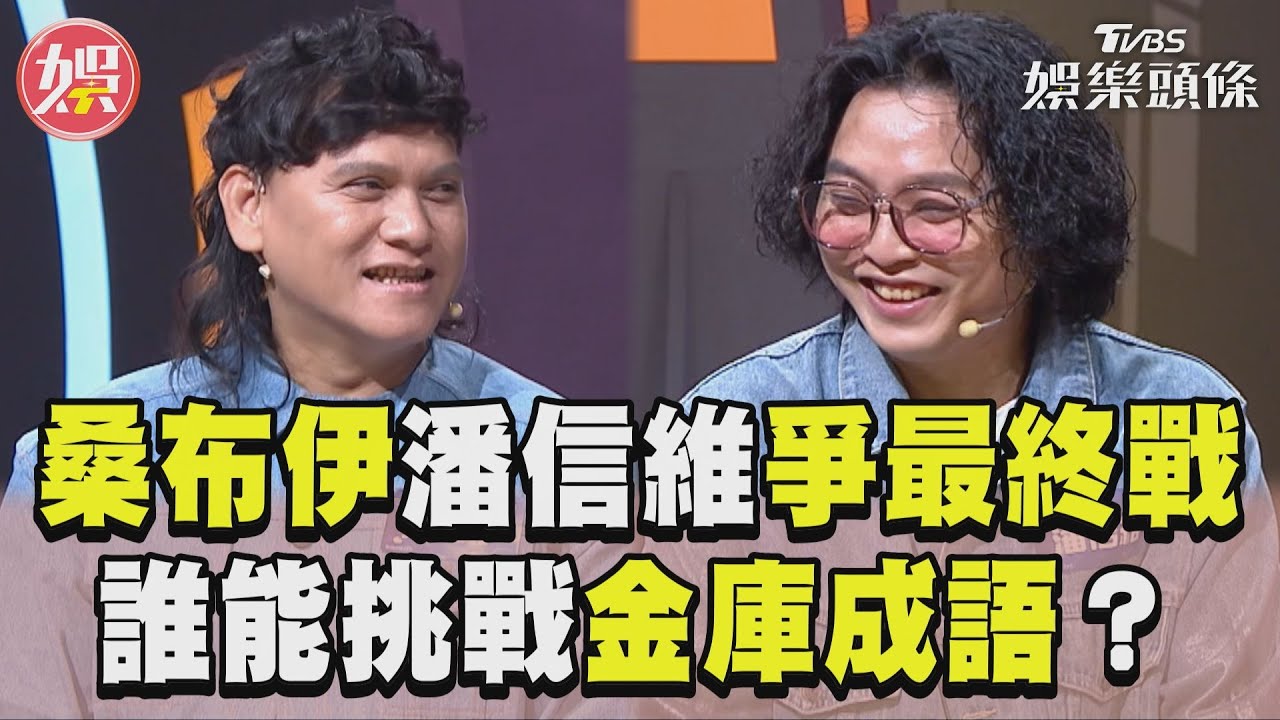 影音/桑布伊、潘信維爭奪最終冠軍! 胡瓜驚結局:從沒看好他