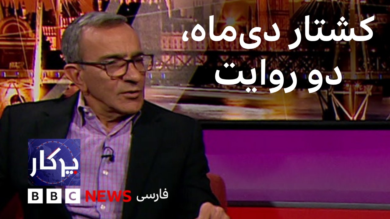 پرگار: کشتار دی‌ماه، دو روایت