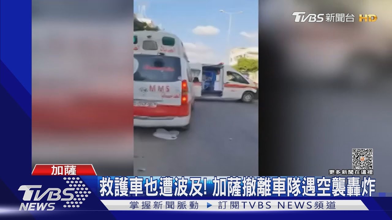 啊救護車也被炸!加薩平民撤離路艱難 以巴互控阻撓