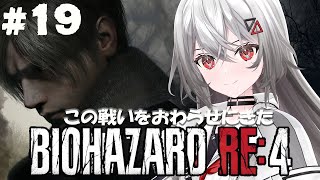 [Vtub] 巫てんり BIOHAZARD RE:4 #19