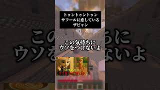 トゥントゥントゥンサフールに恋している／ザビャン #歌ってみた #マイクラ