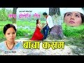 बाचा कसम जादैन खेर मायालु New Nepali Lok Dohori Song 2074 