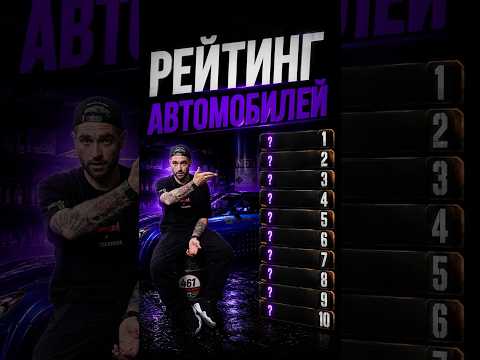 Рейтинг машин в гараже Антона Форсаж