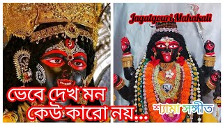 Download lagu Bhebe Dhek Mon Kew Karo Noy || Anuradha Paudwal || Shyama Sangeet mp3