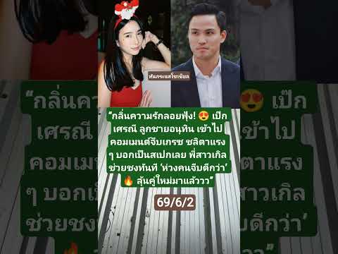 #เป๊กเศรณี #เกรซชลิตา #ลูกชายนายกฯ #จีบดารา #ข่าวดารา #ดราม่ารัก