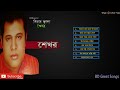 Sekhor Bangla Sad Song | বিয়ের জ্বালা | শেখর | By Sekhor Audio Jukebox