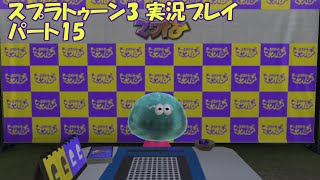 イカしたヤツらだぜ！スプラトゥーン3を実況プレイ　パート15