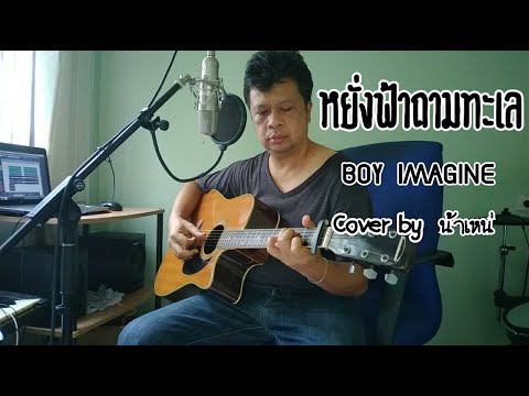 Boy Imagine's feat. Fifa - หยั่งฟ้าถามทะเล [Cover] by.น้าเหน่