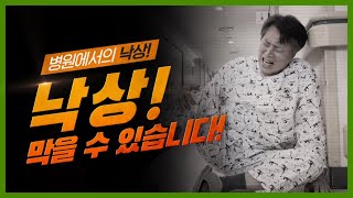 [낙상 예방 안내] 병원에서의 낙상! 막을 수 있습니다! 미리보기