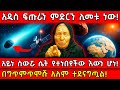 አዲስ ፍጡራን ምድርን ሊመቱ ነው አይነ ስውሯ ሴት የተነበየች�