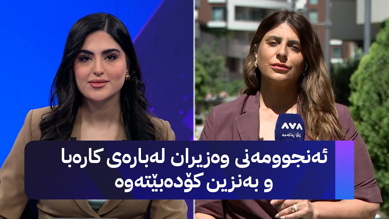 ڤیدیۆ | ئەنجوومەنی وەزیران لەبارەی کارەبا و بەنزین کۆدەبێتەوە
