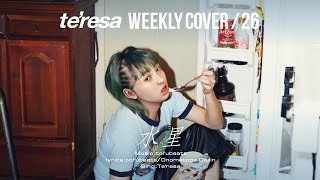 【COVER】水星 / tofubeats covered by te’resa