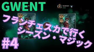 【GWENT】フランチェスカでいくシーズン・マジック#4【グウェント】
