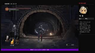 クソビビリのやるダクソ3　特別編