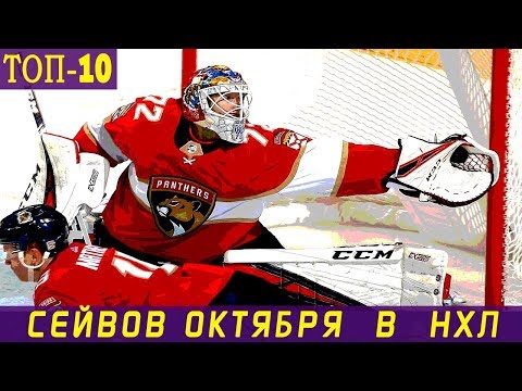 ТОП-10 СЕЙВОВ ОКТЯБРЯ 2019 В НХЛ