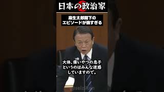 【渋沢栄一】麻生太郎のエピソードが強すぎるwww #shorts #政治 #国会