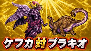 【FF6】最強の雑魚モンスター「ブラキオレイドス」で8竜・強敵ボス・ラスボス ケフカと戦わせてみた