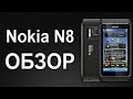 Телефон Nokia N8 - видео обзор нокиа н8 от Video-shoper.ru Часть1 