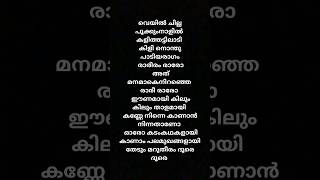 Download lagu Veyil chilla song lyrics in malayalam #music #song #malayalam #lyrics #viral mp3