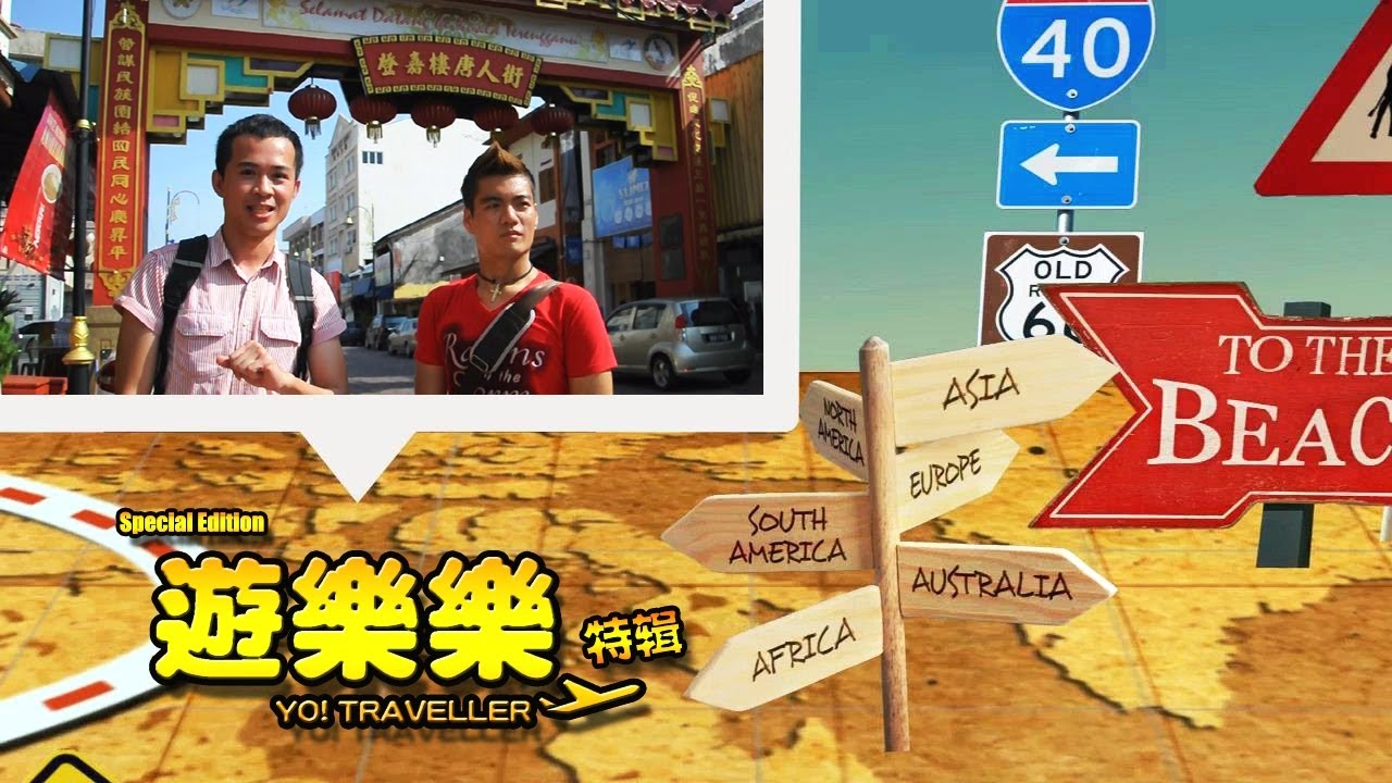 第 19 集《YO! Traveller》瓜啦登嘉楼文化之旅