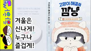 Download lagu 하하쌤/고양이 해결사 깜냥 ④눈썰매장을 씽씽 달려라!/겨울,놀이터,안전,유쾌,흥미,웃음,초등,베스트/동화,그림책,읽어,선생님,잠자리,모음,구연,영아,유아,korean mp3 Download lagu 하하쌤/고양이 해결사 깜냥 ④눈썰매장을 씽씽 달려라!/겨울,놀이터,안전,유쾌,흥미,웃음,초등,베스트/동화,그림책,읽어,선생님,잠자리,모음,구연,영아,유아,korean mp3
