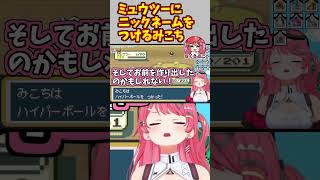 ミュウツーの捕獲に成功し、ニックネームをつけてあげるみこち【ホロライブ切り抜き/さくらみこ】#shorts