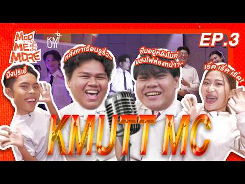 ModMeMore EP3 | บุกเวที KMUTT MC! บางมด