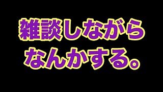 【YouTubeライブ】なにする？？（概要欄）