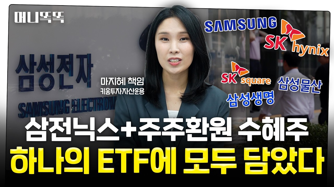  삼전닉스 성장부터 주주환원까지 늘려 투자…새로운 ETF는? | 마지혜 키움투자자산운용 책임